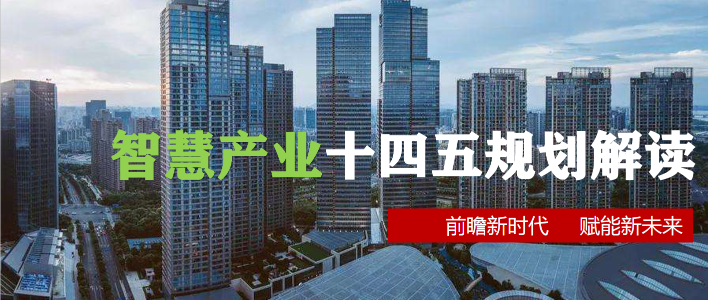 智慧产业十四五规划解读