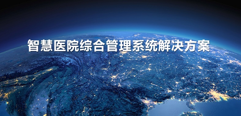 智慧医院综合管理系统解决方案