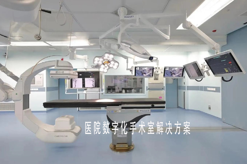 数字化手术室