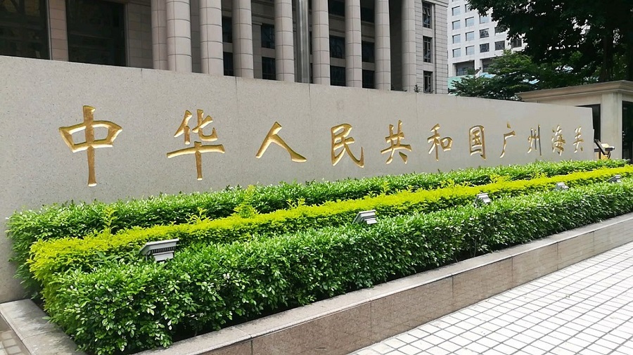中华人民共和国广州海关