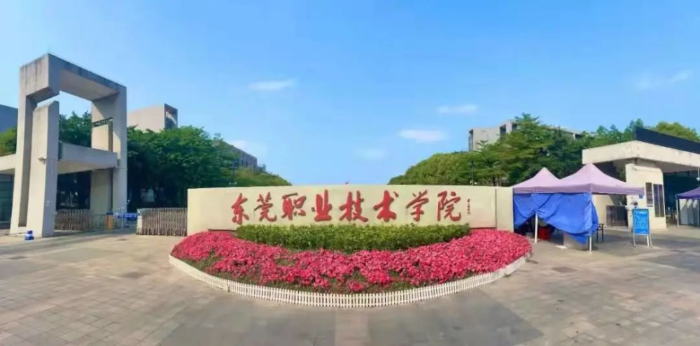 东莞职业技术学院