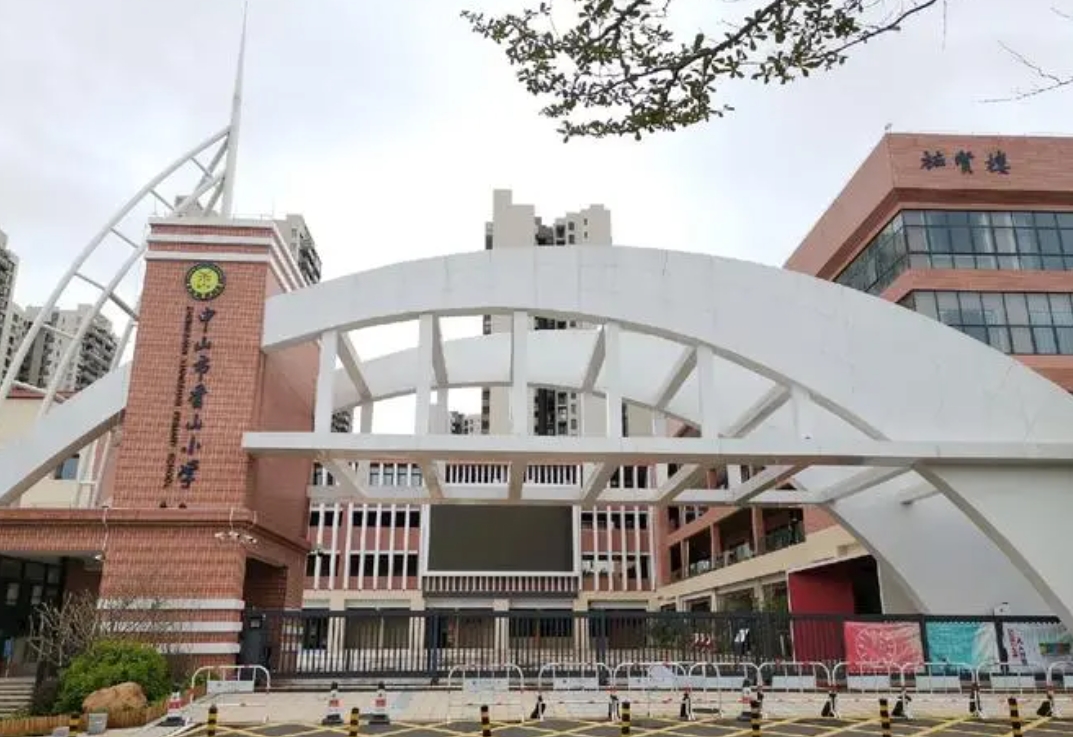 中山市香山小学
