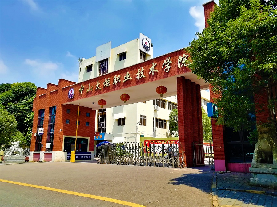 中山火炬职业技术学院