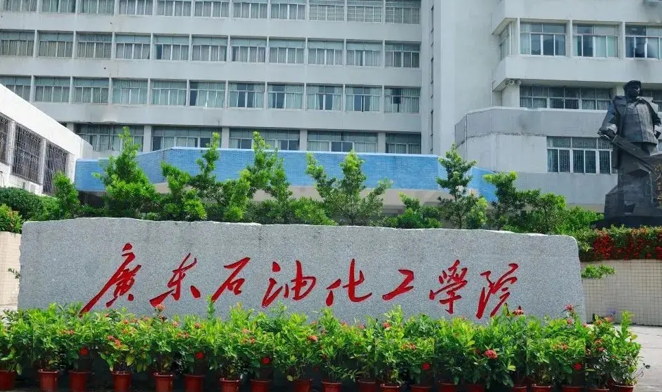 广东石油化工学院