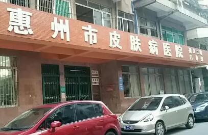 惠州市皮肤病防治研究所