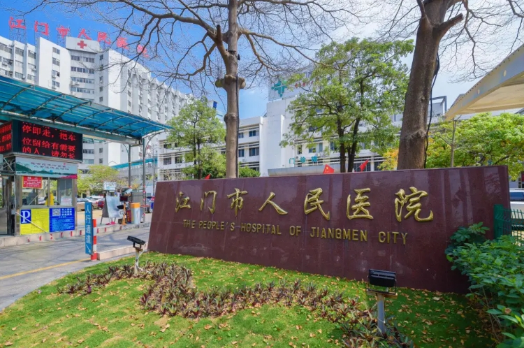江门市人民医院