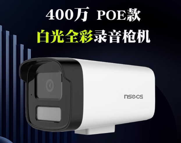 白光全彩POE枪机